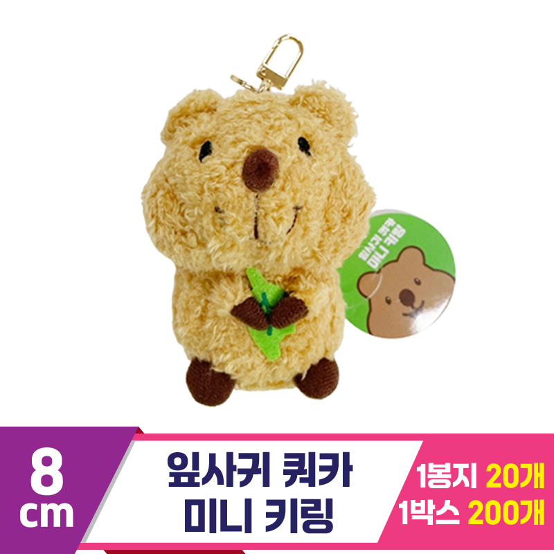 [GO]10cm 잎사귀 쿼카 미니 키링<10>