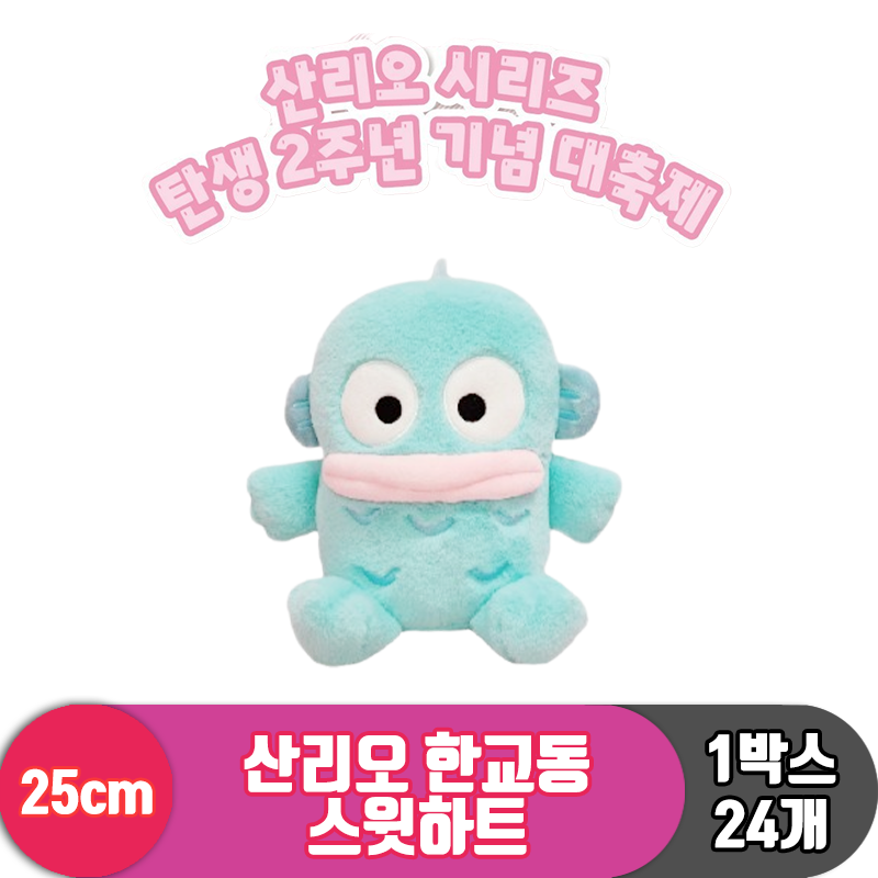 [HK]25cm 산리오 한교동 스윗하트