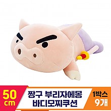 [NT]50cm 짱구 부리자에몽 바디모찌쿠션<9>