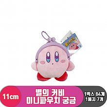[SP]10cm 별의 커비 미니파우치 궁금<10>