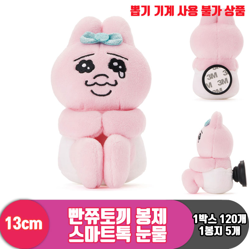 [SP]13cm 빤쮸토끼 봉제 스마트톡 눈물