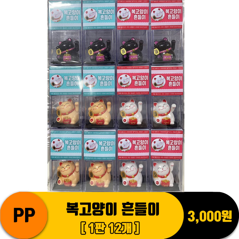 [IW]PP 복고양이 흔들이<12>
