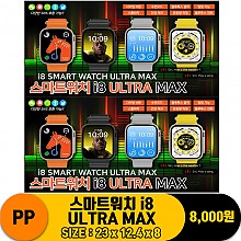 [IW]PP 스마트워치 i8 ULTRA MAX