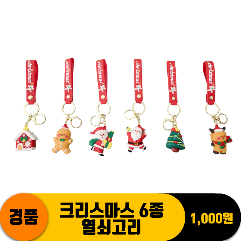 [DW]크리스마스 6종 열쇠고리<20>