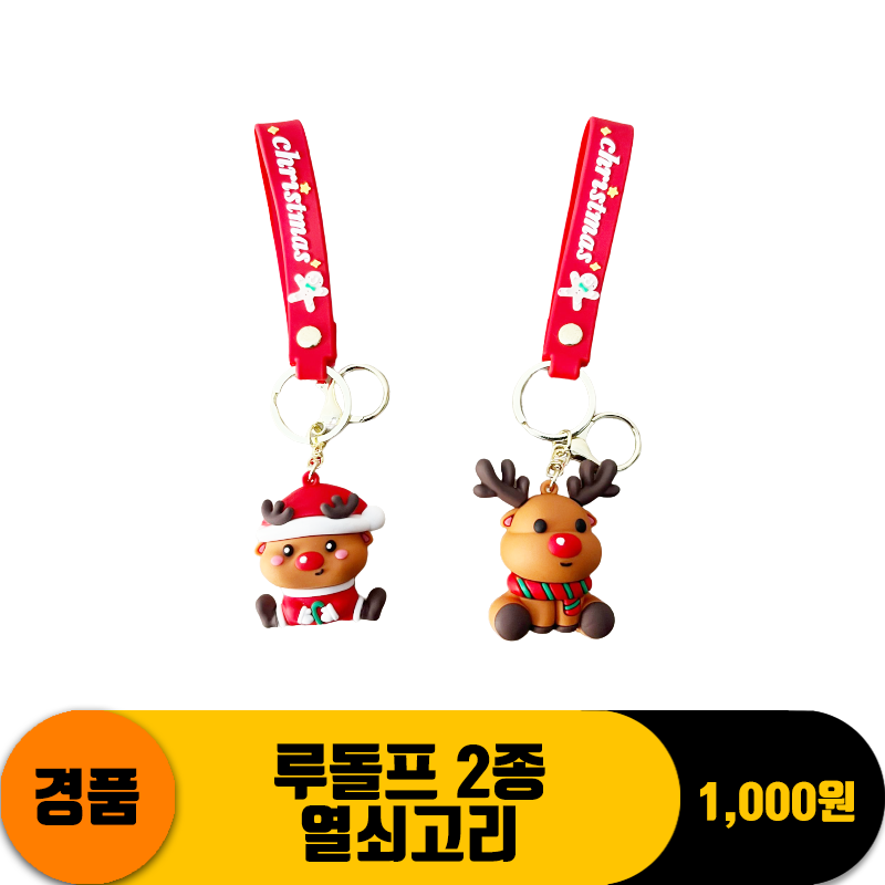[DW]루돌프 2종 열쇠고리<20>