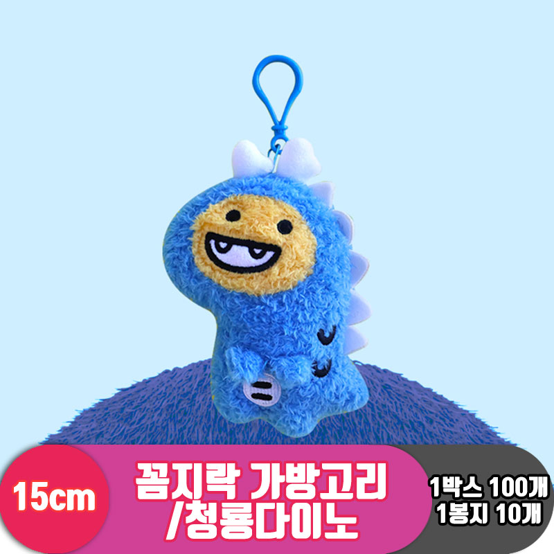 [3RD]15cm 꼼지락 가방고리/청룡다이노<10>