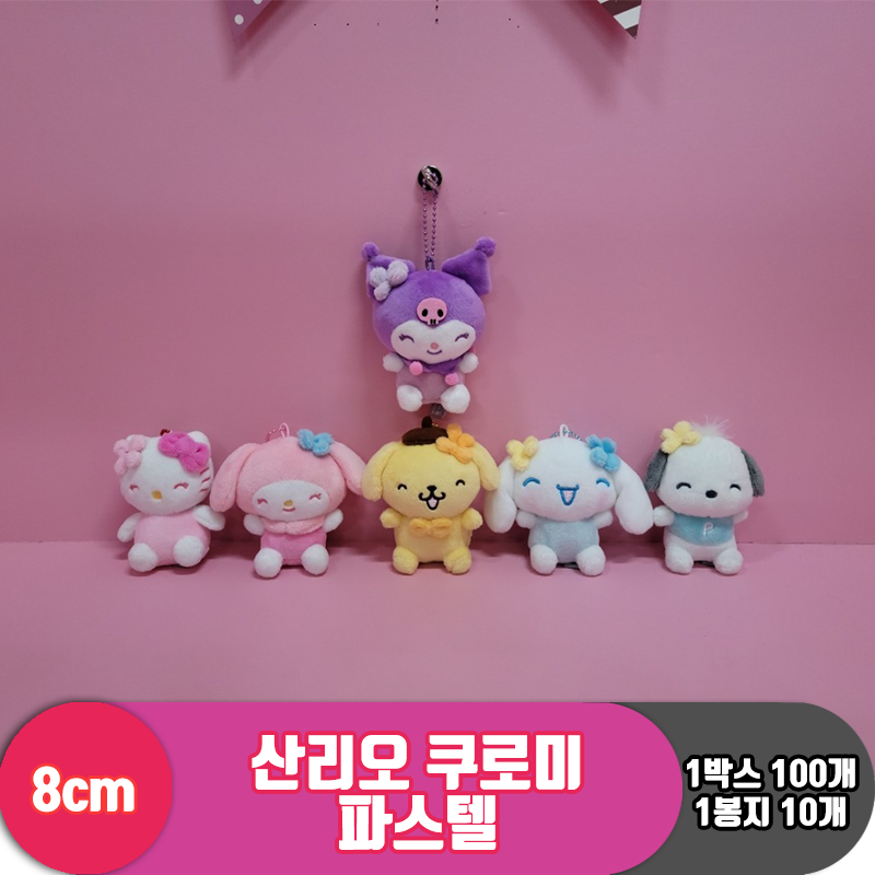 [HK]8cm 산리오 쿠로미 파스텔<10>