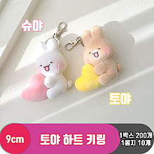 [GL]9cm 토야 하트 키링<10>