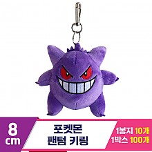 [3RD]8cm 포켓몬 팬텀 키링<10>