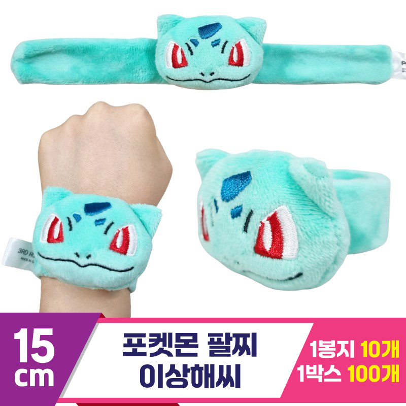 [3RD]15cm 포켓몬 팔찌/이상해씨<10>