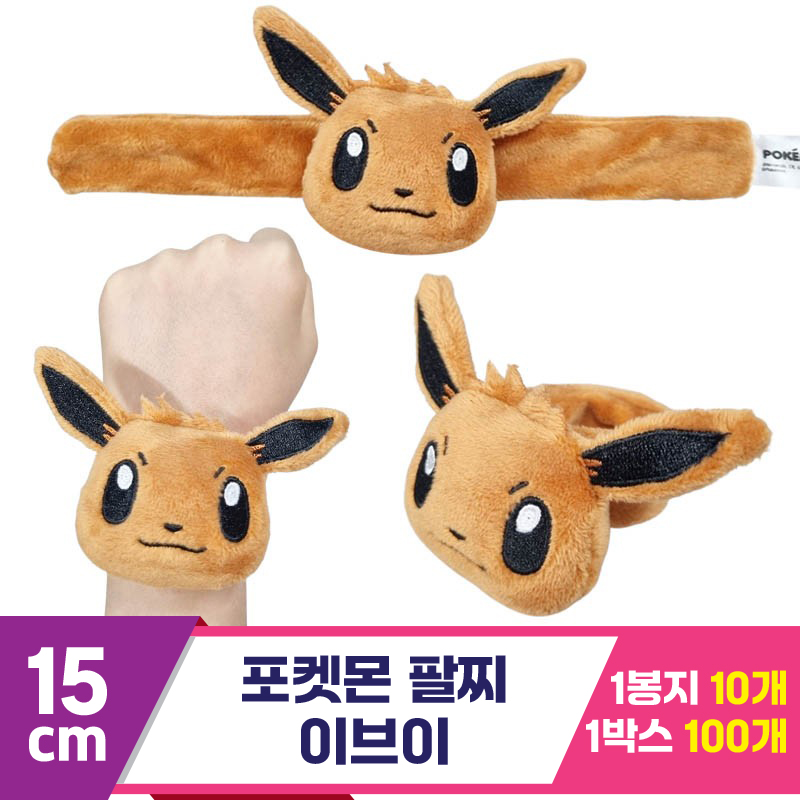 [3RD]15cm 포켓몬 팔찌/이브이