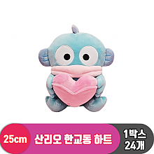 [HK]25cm 산리오 한교동 하트