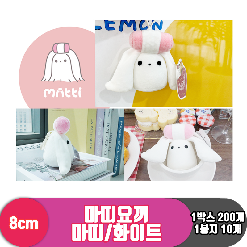 [SY]8cm 마띠요끼-마띠/화이트<10>