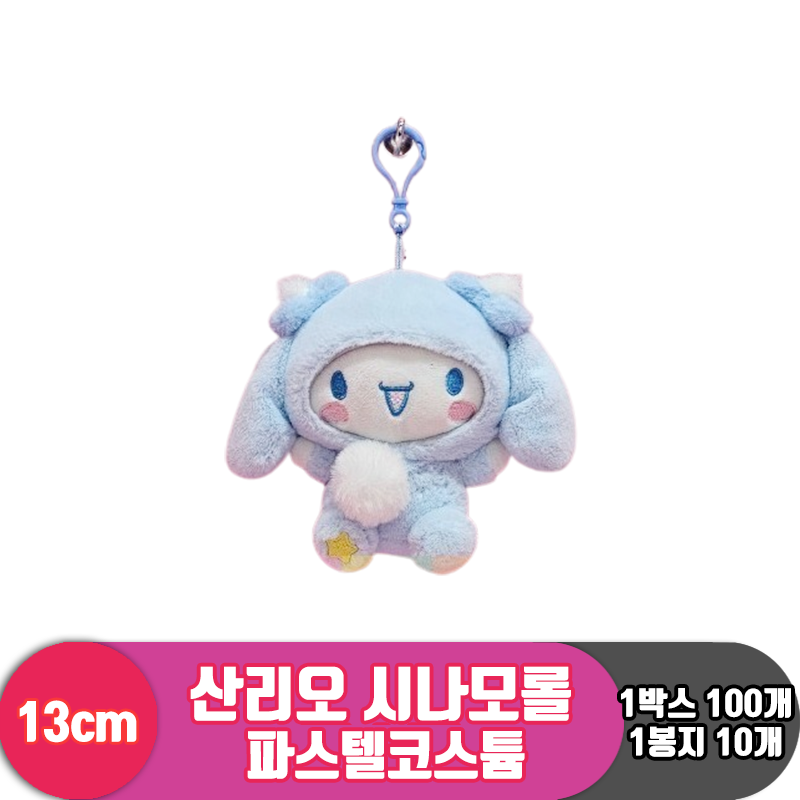 [HK]13cm 산리오 시나모롤 파스텔코스튬