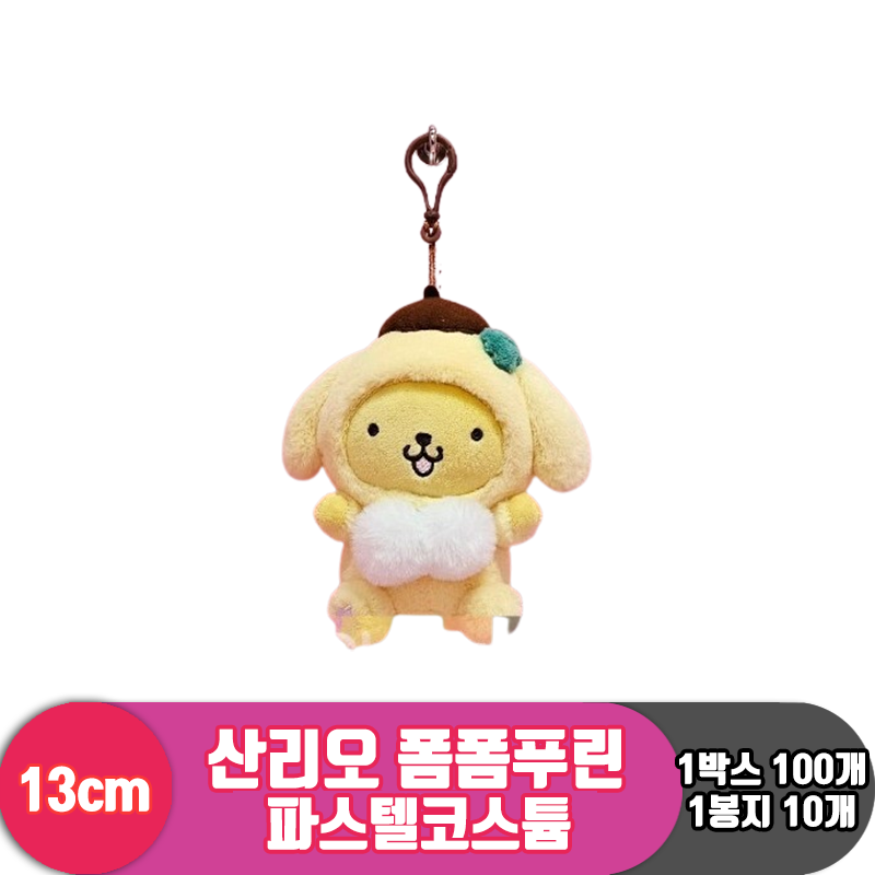 [HK]13cm 산리오 폼폼푸린 파스텔코스튬