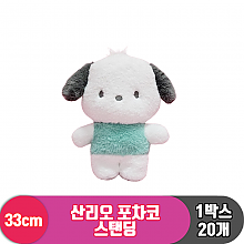 [HK]33cm 산리오 포차코 스탠딩<20>