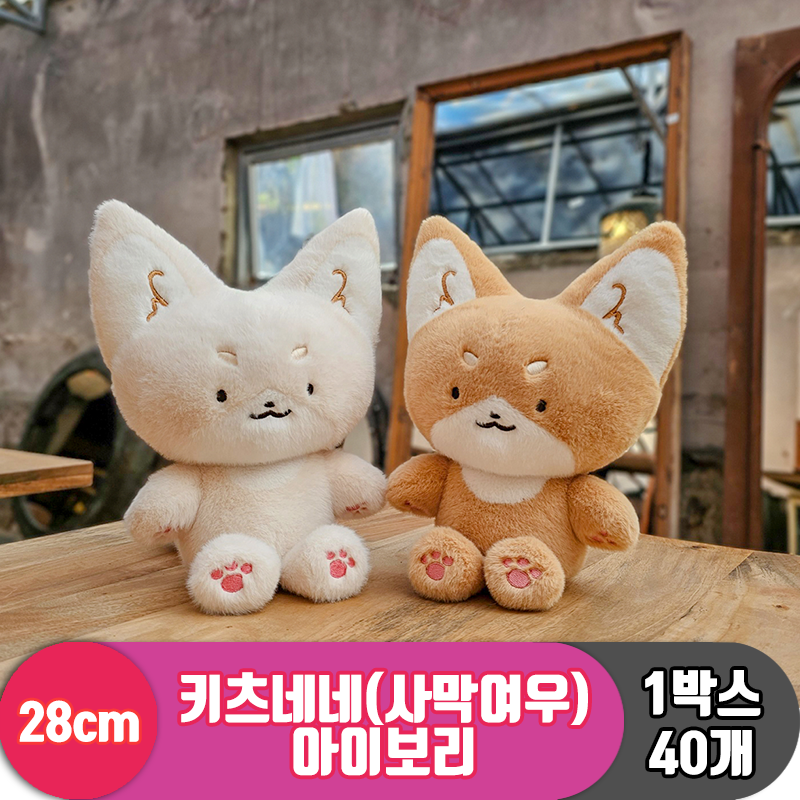 [GL]28cm 키츠네네(사막여우) 아이보리<40>