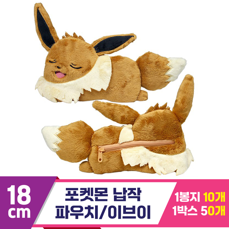 [3RD]18cm 포켓몬 납작 파우치/이브이<10>