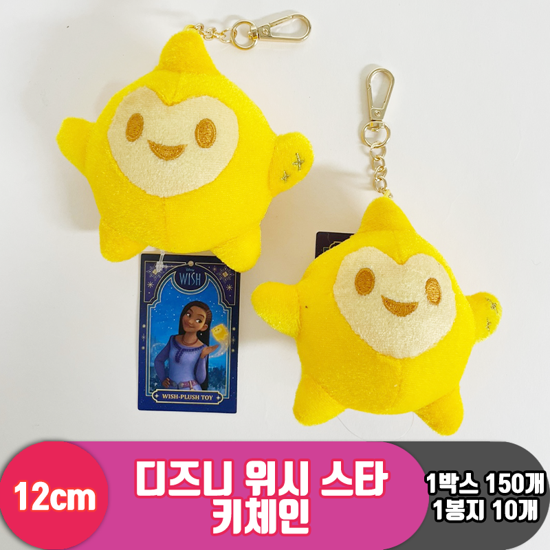 [CNH]12cm 디즈니 위시 스타 키체인<10>