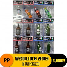 [IW]PP 음료미니어처 라이터<12>