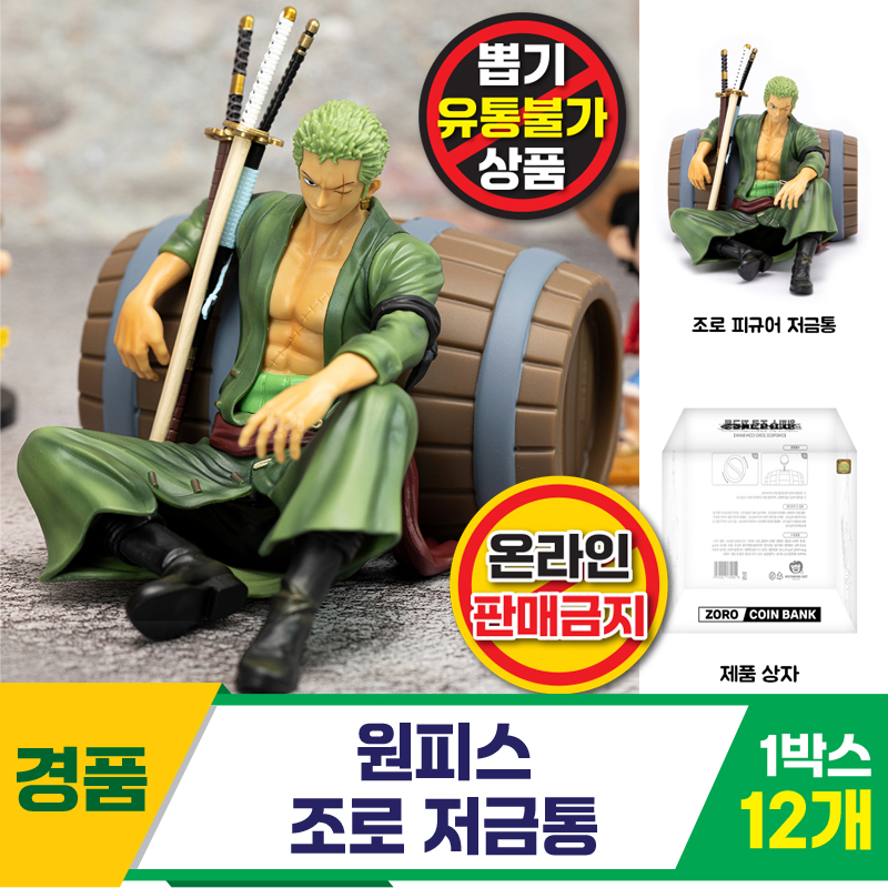 [HD]원피스 조로 저금통