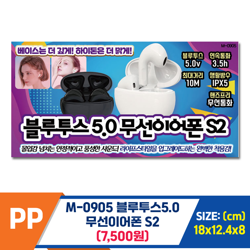 [PO]PP M-0905 블루투스5.0 무선이어폰 S2