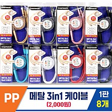 [DW]PP 메탈 3in1 케이블 