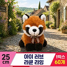 [AM]25cm 아이 러브 라쿤/라잉 2종