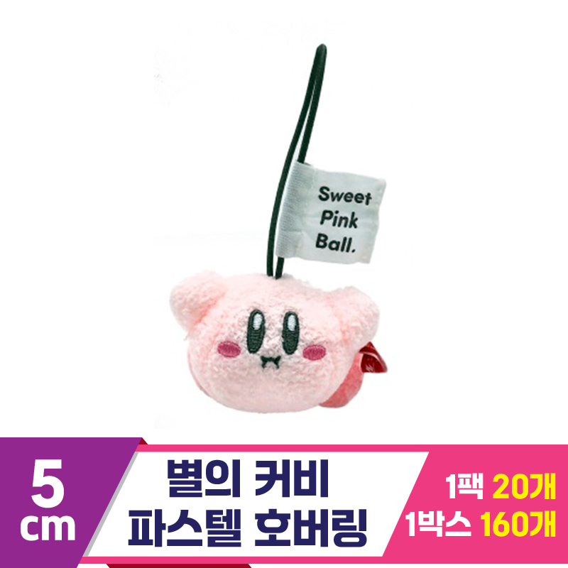 [SP]5cm 별의 커비 파스텔 호버링