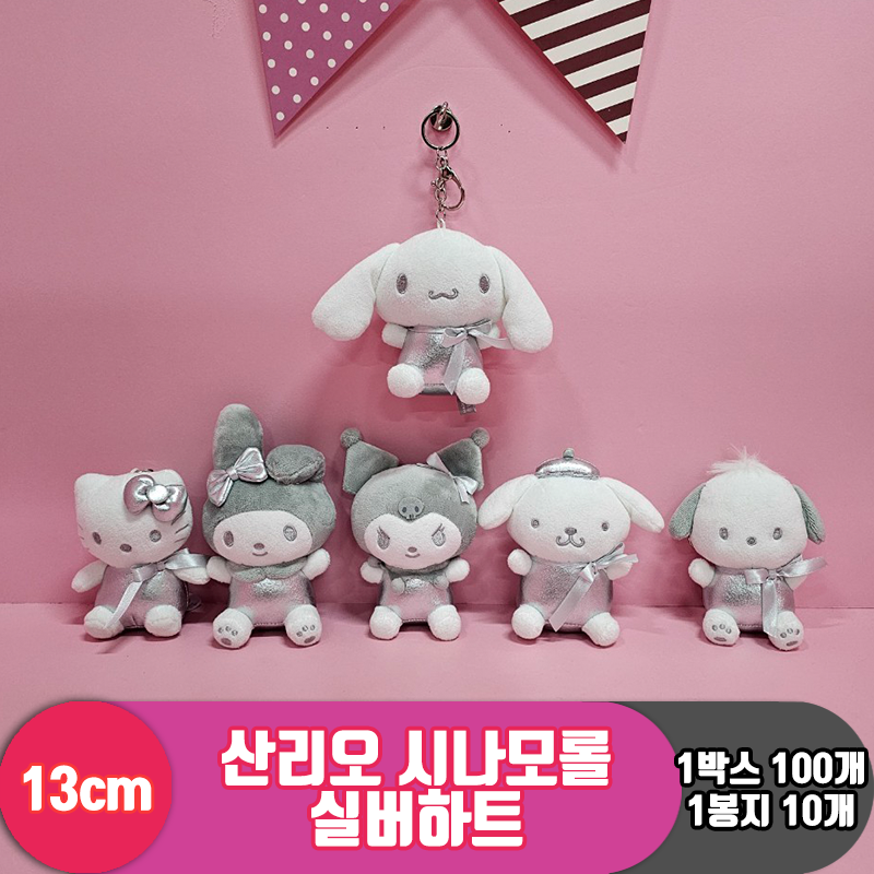 [HK]13cm 산리오 시나모롤 실버하트<10>