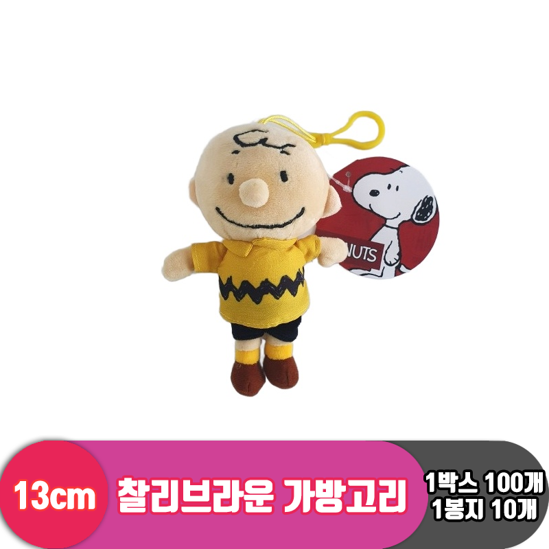 [HK]13cm 스누피 찰리브라운 가방고리<10>