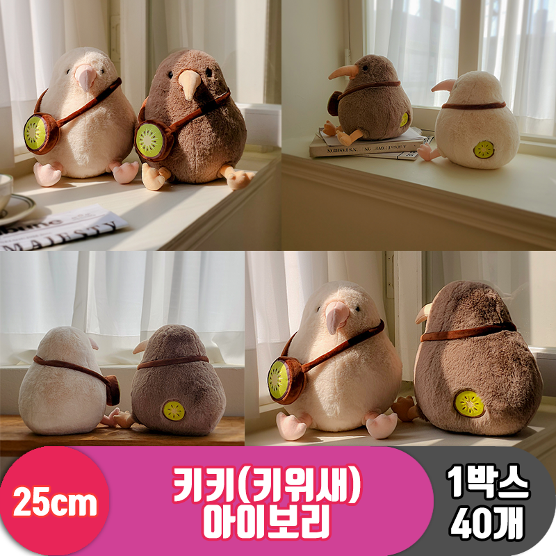 [GL]25cm 키키(키위새) 아이보리<40>