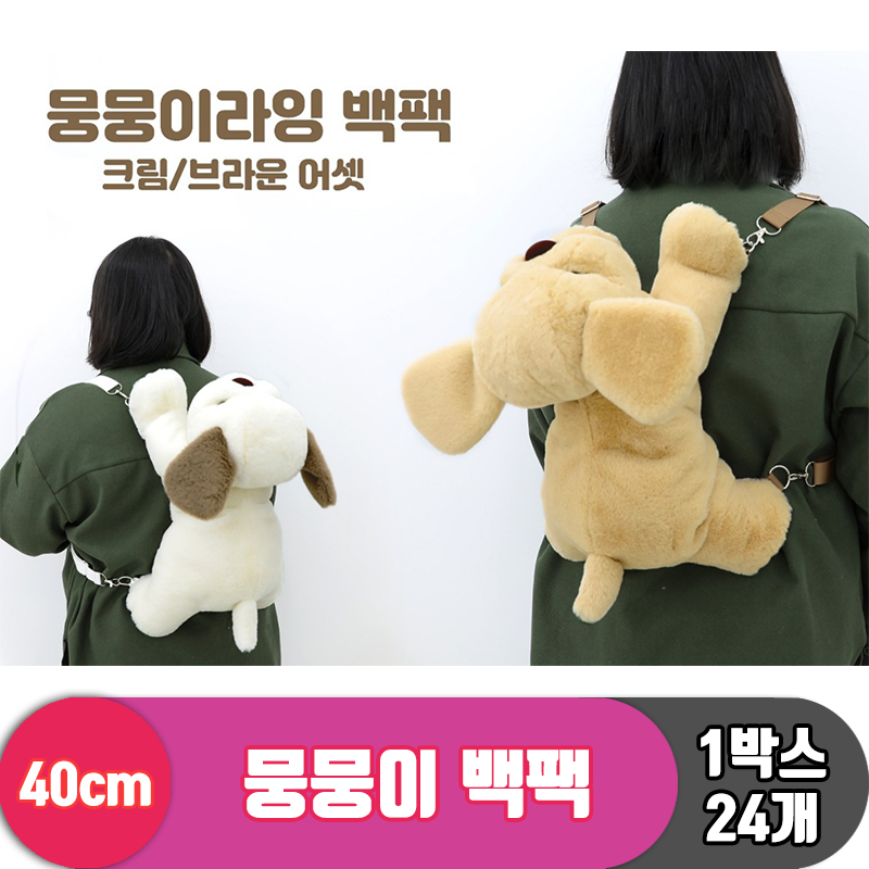 [GO]40cm 뭉뭉이 백팩