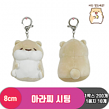 [SY]8cm 아라찌 시팅<10>