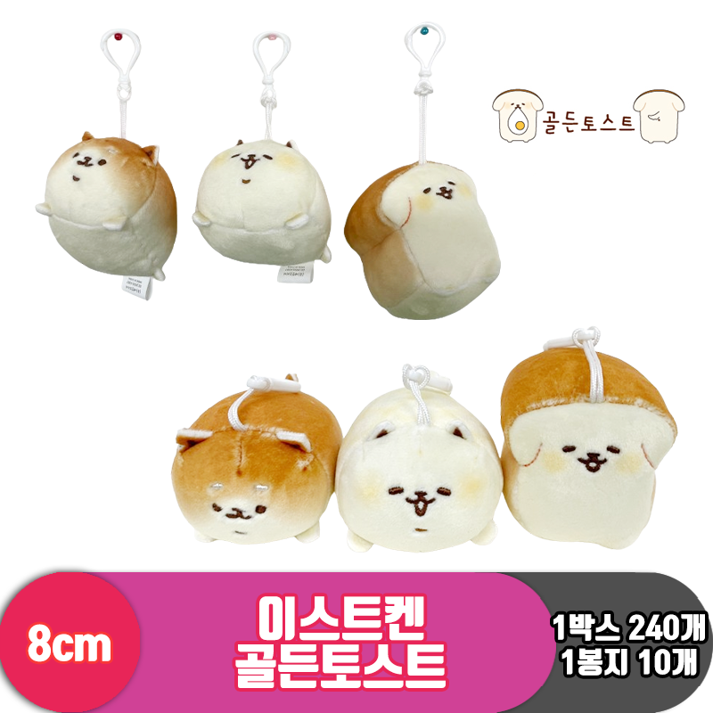 [SY]8cm 이스트켄 골든토스트