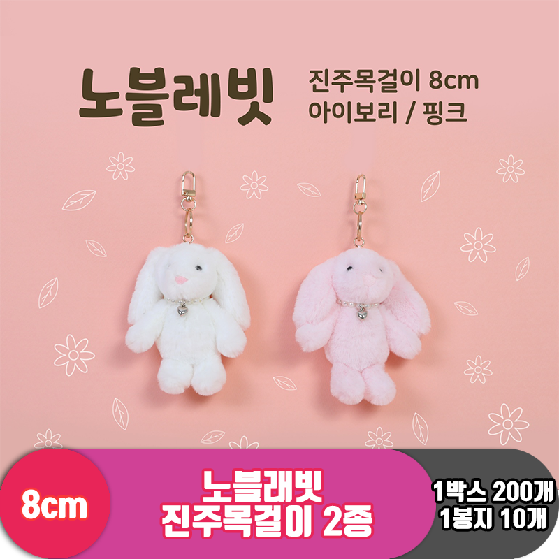 [GO]8cm 노블래빗 진주목걸이 2종