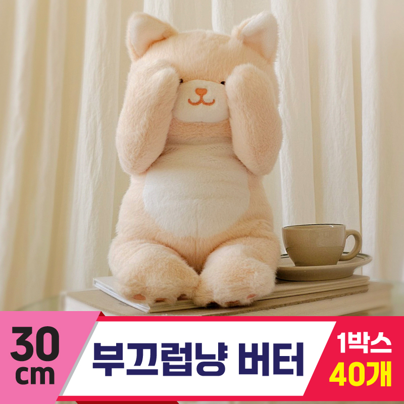 [GL]30cm 부끄럽냥 버터