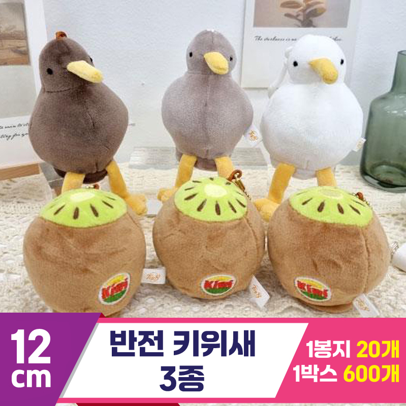 [K2B]12cm 반전 키위새 3종