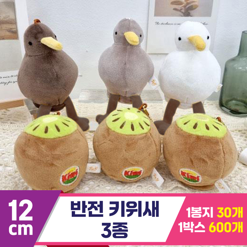 [K2B]12cm 반전 키위새 3종