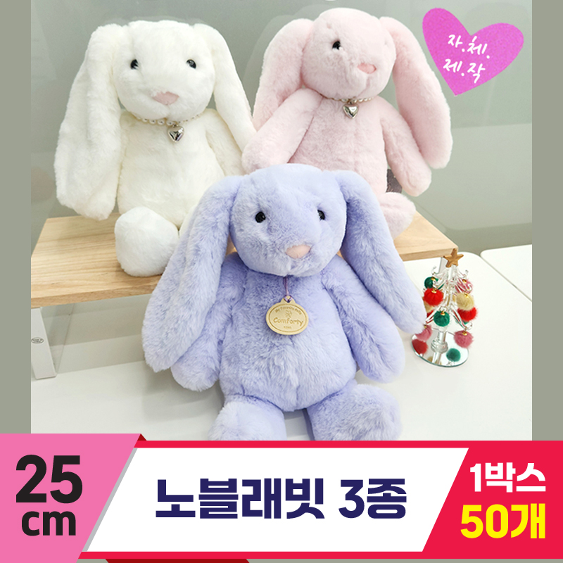 [GO]25cm 노블래빗 3종<50>