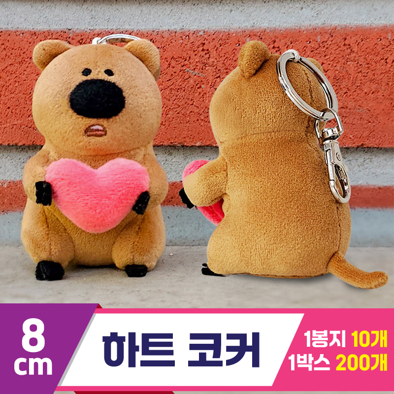 [GL]8cm 하트 코커<10>