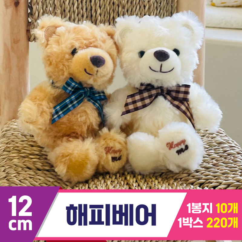 [HB]12cm 해피베어<10>