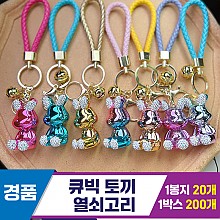 [GG]큐빅 토끼 열쇠고리
