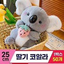 [GG]25cm 딸기 코알라<50>