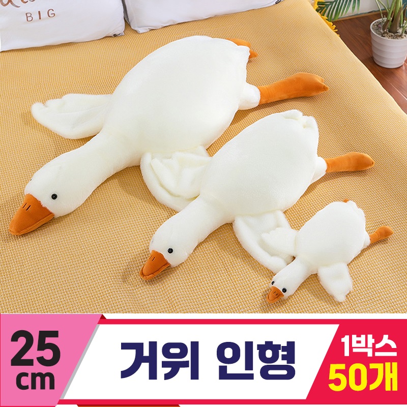 [GG]25cm 거위 인형<50>