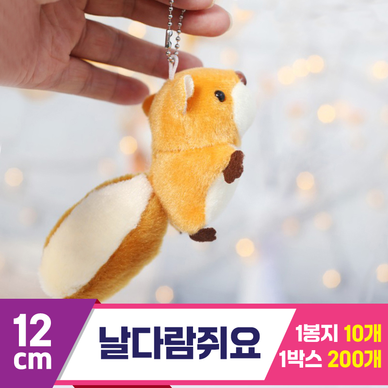 [GG]12cm 날다람쥐요<10>