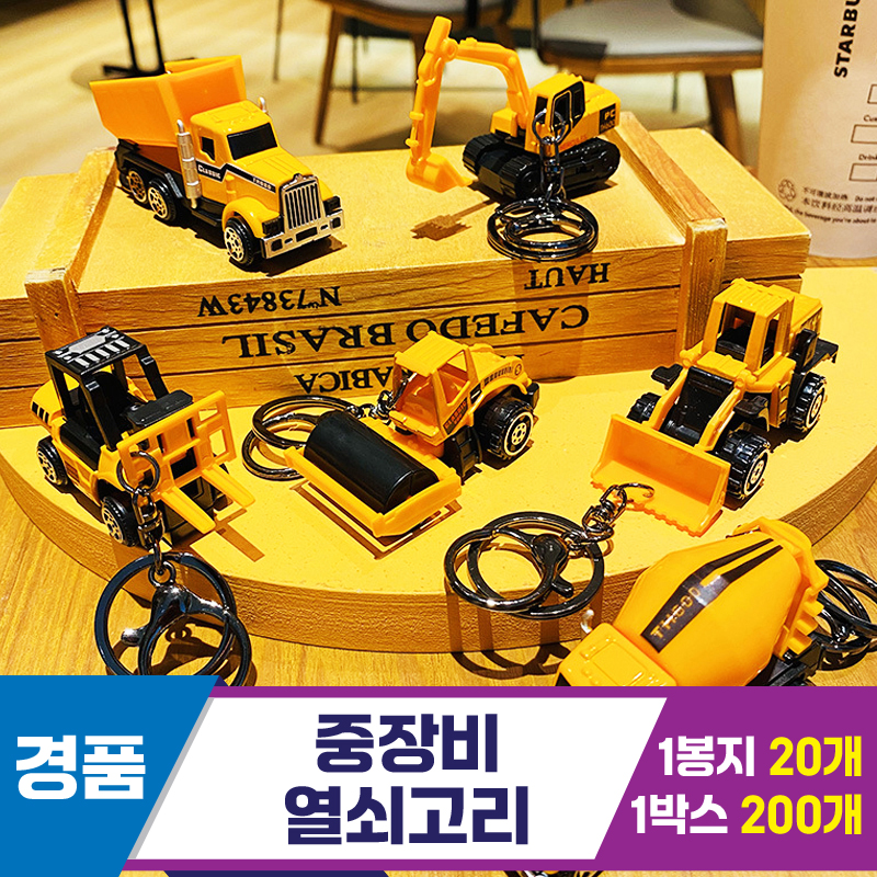 [GG]중장비 열쇠고리 6종~