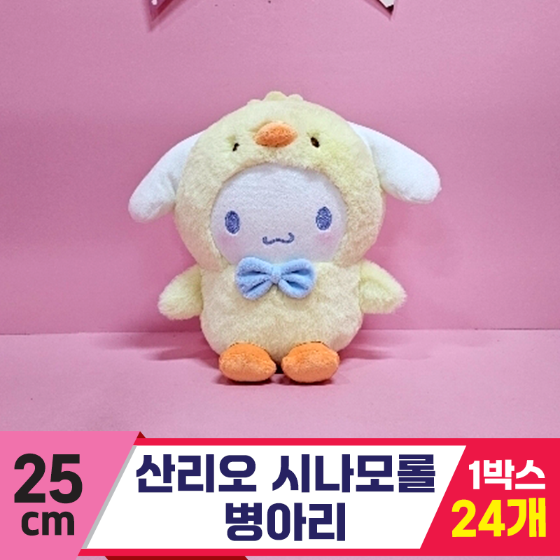 [HK]25cm 산리오 시나모롤 병아리<24>