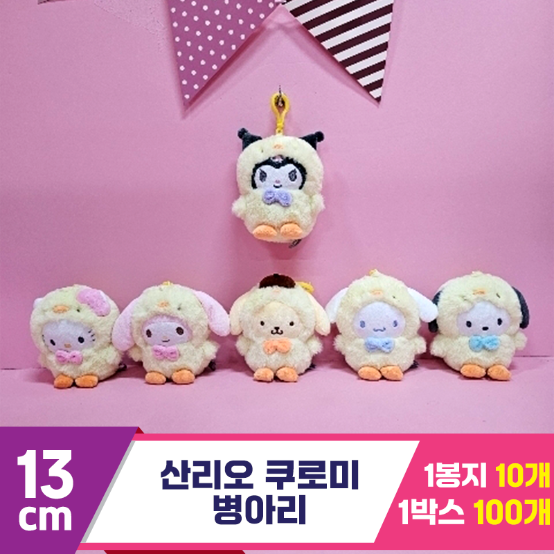 [HK]13cm 산리오 쿠로미 병아리<10>