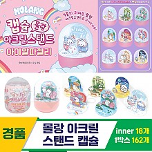 [CC]몰랑 아크릴 스탠드 캡슐<18>